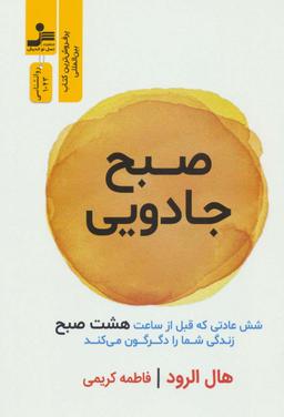 عکس صبح جادویی (شش عادتی که قبل از ساعت هشت صبح زندگی شما را دگرگون می‌کند)
