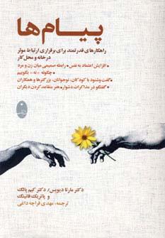 عکس پیام‌ها (راهکارهای قدرتمند برای برقراری ارتباط موثر در خانه و محل کار)
