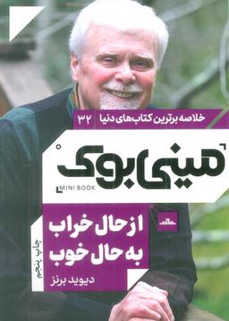عکس مینی بوک۳۲: از حال خراب به حال خوب (خلاصه برترین کتاب‌های دنیا)