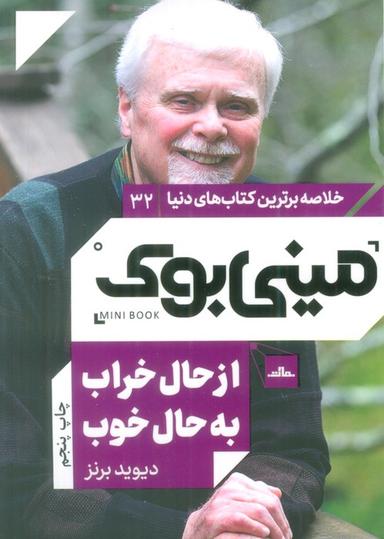 عکس مینی بوک۳۲: از حال خراب به حال خوب (خلاصه برترین کتاب‌های دنیا)