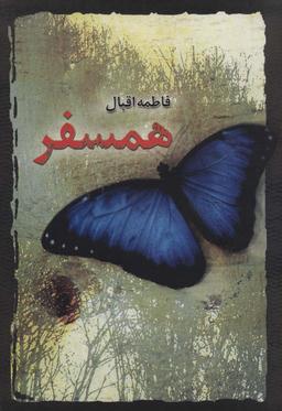 عکس همسفر