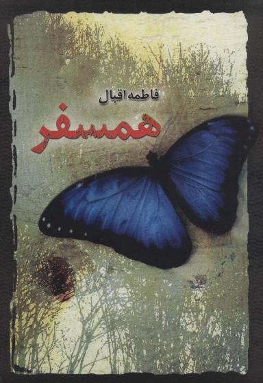 عکس همسفر