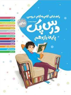 عکس راهنمای گام به گام دروس یازدهم رشته ریاضی درس پک مهروماه
