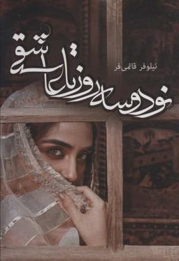 عکس نود و سه روز تا عاشقی
