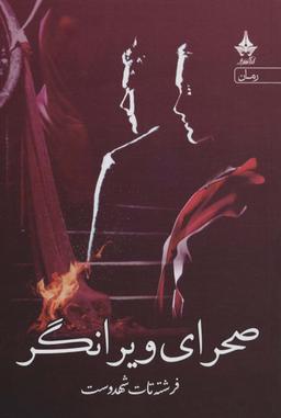 عکس صحرای ویرانگر