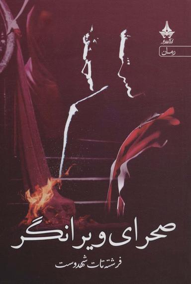 عکس صحرای ویرانگر