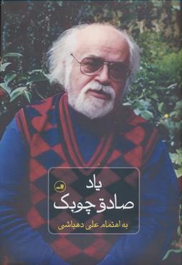 عکس یاد صادق چوبک