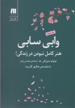 عکس وابی سابی: هنر کامل نبودن در زندگی! (فلسفه برای زندگی امروز ۹)