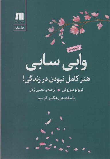 عکس وابی سابی: هنر کامل نبودن در زندگی! (فلسفه برای زندگی امروز ۹)