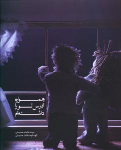 عکس همواره آدرس تو را داشته‌ام