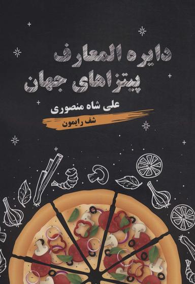 عکس دایره المعارف پیتزاهای جهان