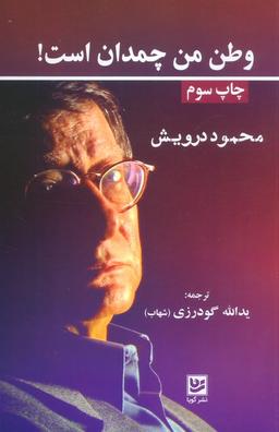 عکس وطن من چمدان است!