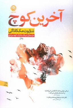 عکس آخرین کوچ