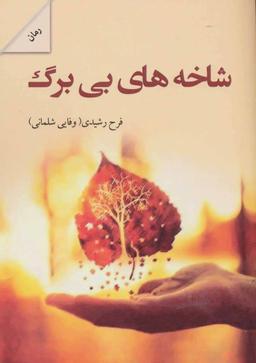 عکس شاخه‌های بی‌برگ