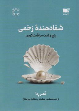 عکس شفا دهنده زخمی (رنج و لذت مراقبت کردن)