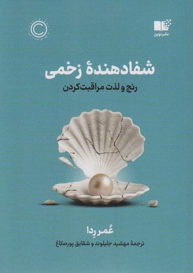 عکس شفا دهنده زخمی (رنج و لذت مراقبت کردن)