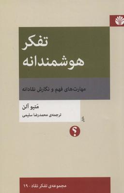 عکس تفکر هوشمندانه: مهارت‌های فهم و نگارش نقادانه (تفکر نقاد ۱۹)