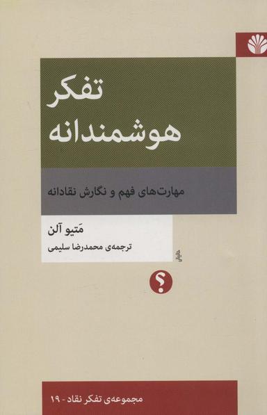عکس تفکر هوشمندانه: مهارت‌های فهم و نگارش نقادانه (تفکر نقاد ۱۹)