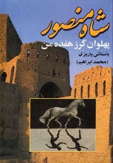 عکس شاه منصور پهلوان گرز هفده من