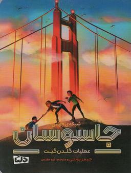عکس عملیات گلدن گیت (شبکهٔ جهانی جاسوسان ۲)