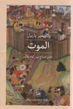 عکس الموت (حسن صباح؛ پیر کوهستان)