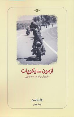 عکس آزمون سایکوپات (سفری از میان صنعت جنون)