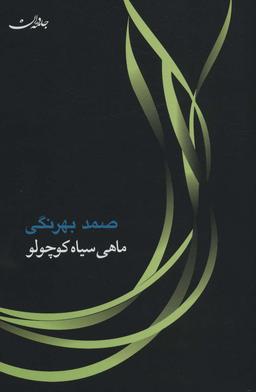 عکس ماهی سیاه کوچولو، همراه با سی دی (صوتی)