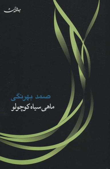عکس ماهی سیاه کوچولو، همراه با سی دی (صوتی)