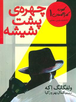 عکس کلوب کارآگاهان ۱ (چهرهٔ پشت شیشه (۲۱ داستان پلیسی-معمایی) )