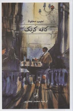 عکس کافه کرنک (مجموعه هزار و یک شب)
