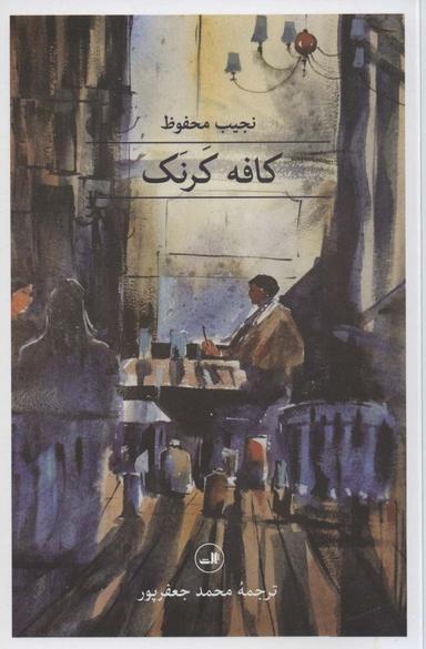 عکس کافه کرنک (مجموعه هزار و یک شب)