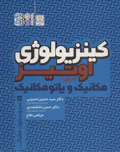 عکس کینزیولوژی اوتیز ۲ (مکانیک و پاتومکانیک سر و ستون فقرات)