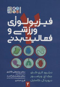 عکس فیزیولوژی ورزشی و فعالیت بدنی ۲
