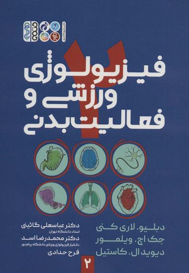عکس فیزیولوژی ورزشی و فعالیت بدنی ۲