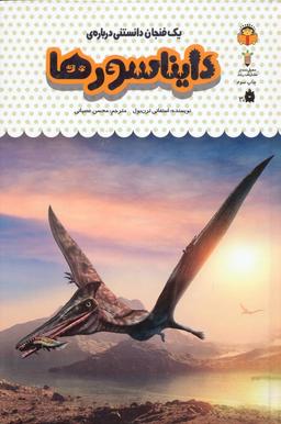 عکس یک فنجان دانستنی دربارهٔ دایناسورها (دانش نامهٔ کودکان۲۶)، (گلاسه)