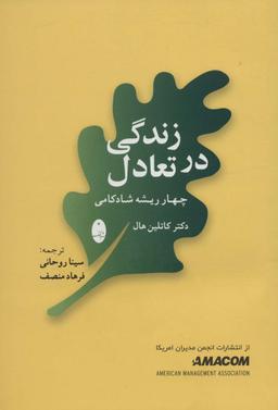عکس زندگی در تعادل (چهار ریشه شادکامی)