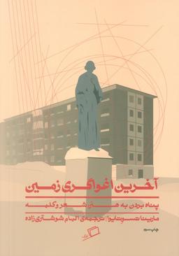 عکس آخرین اغواگری زمین (پناه بردن به هنر، شعر و کلمه)