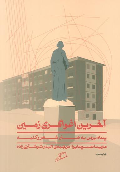 عکس آخرین اغواگری زمین (پناه بردن به هنر، شعر و کلمه)