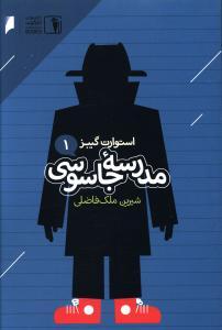 عکس مدرسه جاسوسی