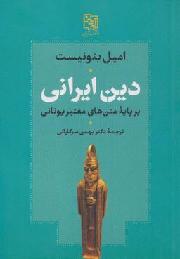 عکس دین ایرانی بر پایه متن‌های معتبر یونانی