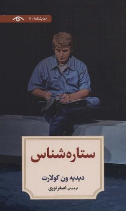 عکس نمایشنامه۱۱ (ستاره شناس)