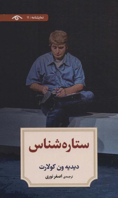 عکس نمایشنامه۱۱ (ستاره شناس)
