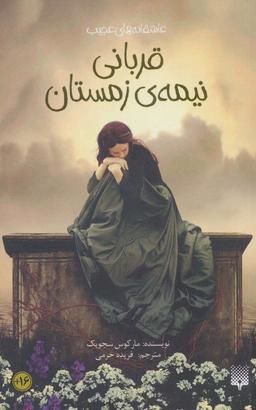 عکس قربانی نیمهٔ زمستان (عاشقانه‌های عجیب، رمان۴۷)