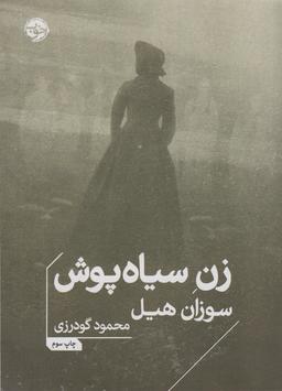 عکس زن سیاه پوش