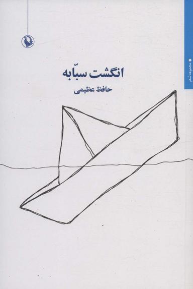 عکس انگشت سبابه