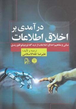 عکس درآمدی براخلاق اطلاعات