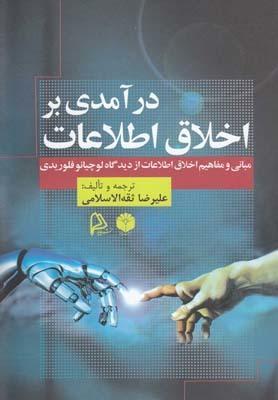 عکس درآمدی براخلاق اطلاعات