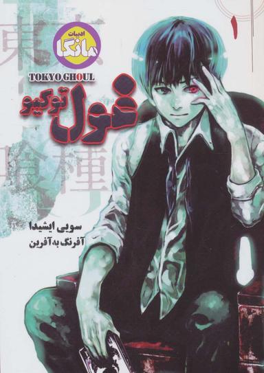 عکس مانگا فارسی غول توکیو ۱ (TOKYO GHOUL)، (کمیک استریپ)