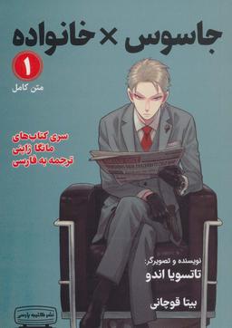 عکس مانگا ۱ (جاسوس × خانواده)، (کمیک استریپ)