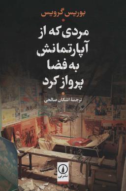عکس مردی که از آپارتمانش به فضا پرواز کرد